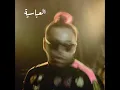 EL 3abaseya