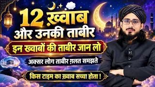 12 Khawabo Ki Tabeer | By Mufti Alam Madari 