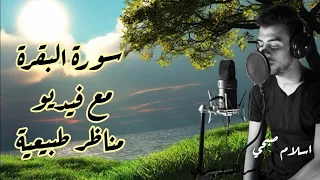 سورة البقرة اسلام صبحي مع مناظر طبيعية اسلام صبحي 