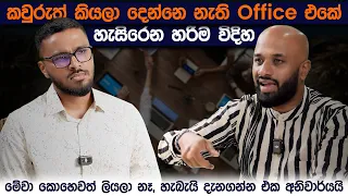 Office එක ඇතුළේ Brand එකක් වෙන හැටි | Unwritten Rules | Simplebooks
