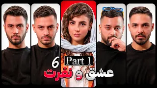 عشق و نفرت قسمت ششم بخش اول Love Hate 