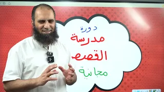 دورة مدرسة القصص 😍 | مجانية | دورة فعلاً تغير حياتك 👌| املأ الاستمارة المرفقة
