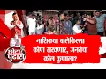 Lagu Chota Pudhari Nashik | नाशिकचा बालेकिल्ला कोण राखणार, जनतेचा कौल कुणाला?