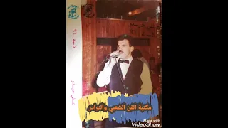 الفنان علي حيدر عتابا وأغنية بنية محلاها وريدا من كاسيت حفلة خاصة ٩٦ 