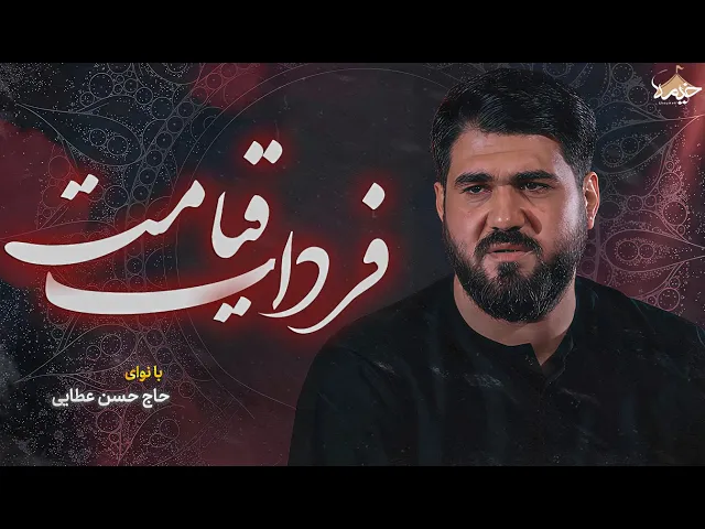 ⁣نماهنگ فردای قیامت | حاج حسن عطایی | Hasan Ataei