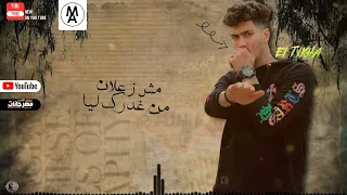 مهرجان عيني عليك حمو الطيخا 2022Mahrgan Any Al7ke Hamo El TIKHA ليك Subscribe ترند مرجاوي 2022 