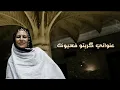 Download Lagu مريم منت الحسان - عنواني گريتو فعيونك (كلمات)