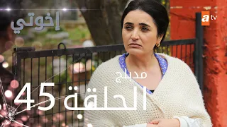 مسلسل إخوتي الحلقة 45 مدبلج 