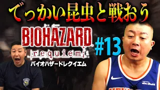 松尾がバイオハザード初体験！#13「でっかい昆虫と対決」【チョコプラのゲーム】