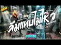 ลืมแทบไม่ไหว  - SARAN x Maimhon  ( Cover by VXR2R )