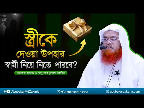 স্ত্রীকে দেওয়া উপহার স্বামী নিয়ে নিতে পারবে? প্রফেসর ড. আবু বকর মুহাম্মাদ যাকারিয়া