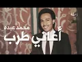 Download Lagu افضل اغاني فنان العرب محمد عبده