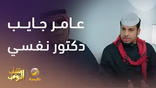 عامر جايب دكتور نفسي لأبوه    شباب البومب    دندنها