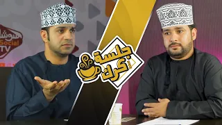 جلسة كرك 27 يوسف الحسني مفهوم الاتيكيت بروتكولات السلطان قابوس وكواليس زيارة ماجد الصباح لع مان 