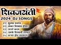 Download Lagu Shivjayanti Special DJ Song | Shivaji Maharaj 2024 DJ Song | New DJ Song | शिवजयंती उत्सव 2024 Song