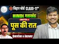 Poos ki Raat Kahani 11th Hindi Chapter 1objective Subjective Bihar Board 11th Hindi