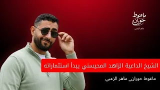الشيخ الداعية العابد الزاهد و المجاهد عبدالله المحيسني يبدأ استثماراته في سورية وسط شعب الرغيف دندنها