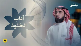 #تخلق | آداب الخلوة | ياسر الحزيمي