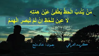 كريم العراقي خالد دلبح لا ت ش ك للناس ج ر ح ا أ ن ت ص اح ب ه من أجمل أشعار العصر الحديث 