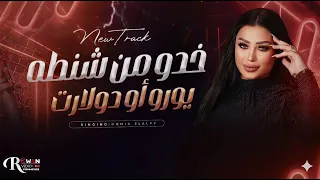 احساس فوق الخيال     ترند      خدو مني شنطه يورو كامله    دندنها