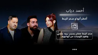 أحمد دياب يتحدث عن سحر الربط وعلاقته بالنفور بين الزوجين القاهرة اليوم دندنها
