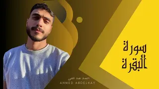 سورة البقرة القارئ أحمد عبد الحي سماعا طيبا 