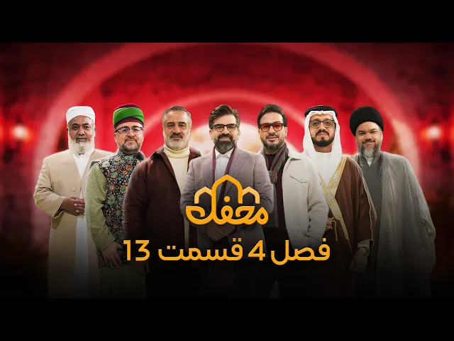 ⁣برنامه محفل | فصل چهارم (2026) | قسمت سیزدهم