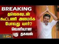 Download Lagu தவெகவுடன் கூட்டணி அமைக்க போவது யார்? - வெளியான புது தகவல் | VijayTVK | Election2026 | VijaySpeech
