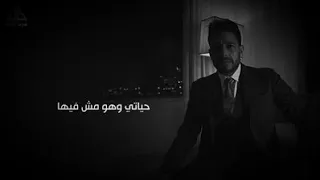   حالة واتس اب حماقي     حياتي وهو مش فيها    سنين عدت رضيت بيها   دندنها
