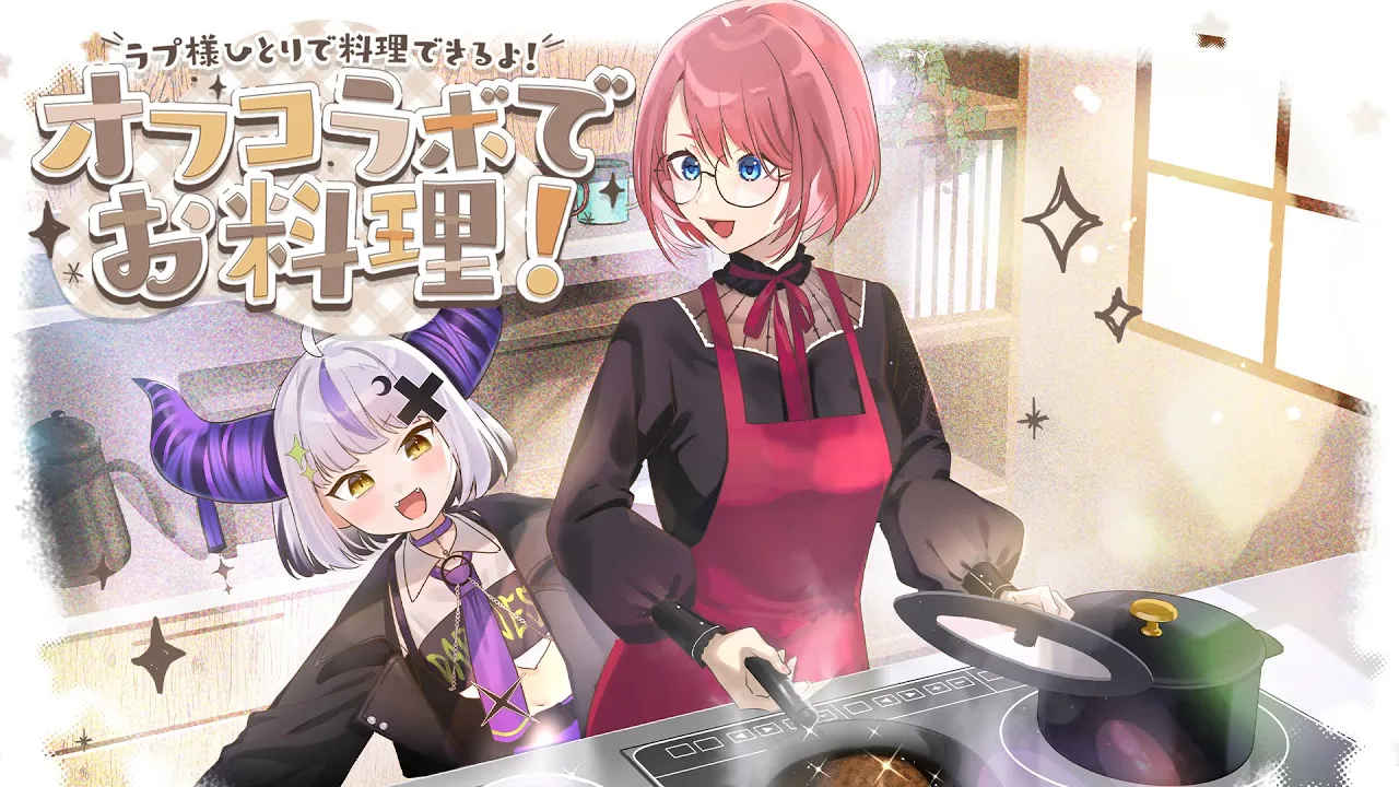【料理】第２回❕オフコラボでルイに見守られながらカンニングなしで最高のオムライスをつくる！#ラプ様とルイで料理する 【ラプラス・ダークネス/鷹嶺ルイ/ホロライブ】