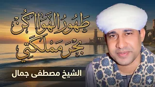الشيخ مصطفى جمال طهور الهواء كن بحر مملكتي  دندنها