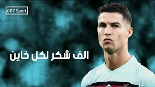 مهرجان الف شكر لكل خاين   نفسي افرح زي غيري   على مهارات وأهداف كريستيانو رونالدو      دندنها