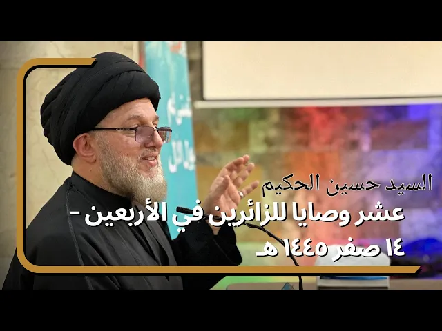⁣عشر وصايا للزائرين في الأربعين - ١٤ صفر ١٤٤٥ هـ