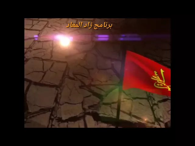 ⁣سنكون في خدمتكم وفي خدمة الجميع بتزيل حلقات زاد المعاد - خادم الزهراء سماحة الشيخ مهدي الطرفي