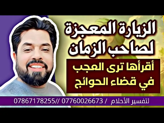 الزيارة المعجزة لصاحب الزمان أقرأها ترى العجب في حياتك وفي قضاء الحوائج