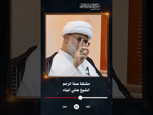 ⁣مشكلة صلة الرحم | الشيخ هاني البناء