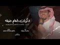 ذكريات العام ضيقه؛ خالد ال بريك؛ ،ضري صباح ال سنيد⛓️