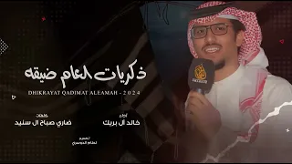 ذكريات العام ضيقه  خالد ال بريك   ضري صباح ال سنيد   دندنها