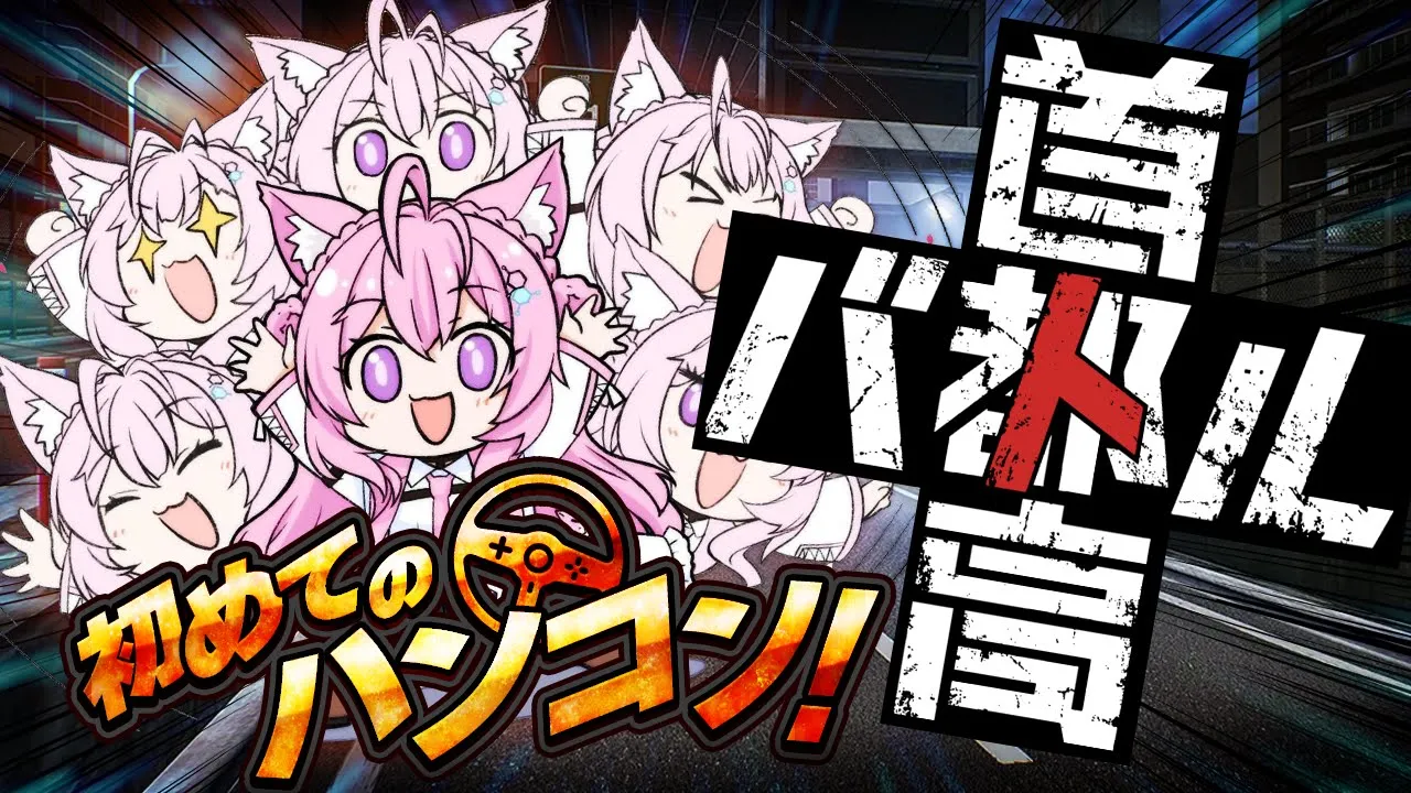 【首都高バトル】人生初のハンコンGET！！180で爆走するぞおおお！！！【博衣こより/ホロライブ】【ネタバレあり】