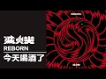 滅火器 Fire EX.－ 今天喝酒了 Beer in da House
