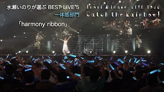  harmony ribbon inori minase live tour catch the rainbow 
