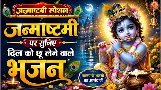 जन्माष्टमी स्पेशल | जन्माष्टमी पर सुनिए दिल को छू लेने वाले भजन ~ Janmashtami Special Bhajan 2026