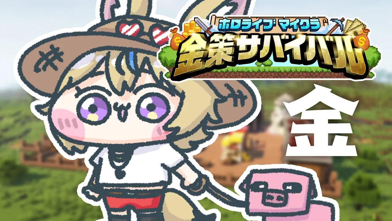 【#ホロ金策サバイバル】働いて稼ぐ。稼いだからこそ、働いたんです。そして僕は、人生を儲けたんです。【尾丸ポルカ/ホロライブ】