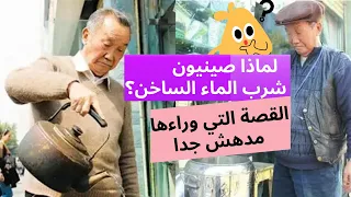 لماذا الصينيون يشربون الماء الساخن Why The Chinese Like Hot Water SO Much 