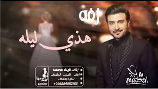 زفات 2020 زفة هذي ليله ما تكرر بلعمر ماجد المهندس بدون اسماء 