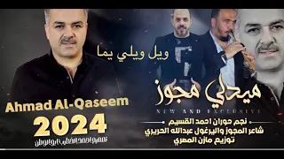 مجوز ويل ويلي يما الفنان احمد القسيم مجوز عبدالله الحريري عزف مازن المصري  مجوز ويل ويلي يما الفنان احمد القسيم مجوز عبدالله الحريري عزف مازن المصري