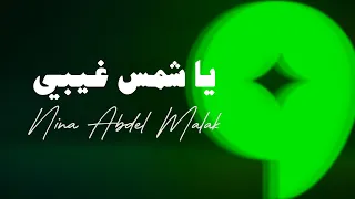                                                   نينا عبد الملك   يا شمس غيبي دندنها
