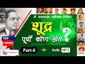 Download Lagu Part 5 - शूद्र पूर्वी कोण होते? Shudra Purvi Kon Hote Audio Book in Marathi | Babasaheb Ambedkar