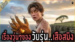 เมื่อวัยรุ่น เสือสมิง...แตกเนื้อหนุ่ม เมาฮอร์โมน - เล่าหนัง [สปอยหนัง]