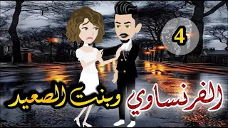 الفرنساوى وبنت الصعيد الحلقه الرابعه روايه صعيدى رومانسي دراما قصه مع فنجان قهوه 